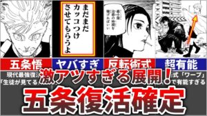 【呪術廻戦】激アツ展開!!最新話で『五条悟』がガチで復活確定!??