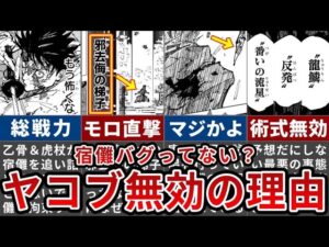 【呪術廻戦】もう誰も勝てません…宿儺に最高出力の『邪去侮の梯子』が効かない恐るべき理由【ゆっくり解説】