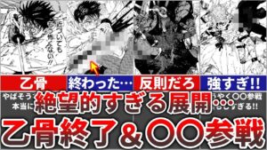 【呪術廻戦】絶望展開…最後の特級術師『乙骨』退場&〇〇参戦!!(乙骨対宿儺戦④)