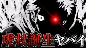 ヤバすぎる虎杖悠仁、誕生の秘密【考察】※ネタバレ注意