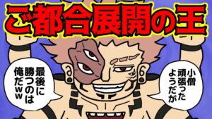 両面宿儺さん、あまりにも“ご都合展開”が多すぎる…【 呪術廻戦 考察 】