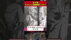【呪術廻戦】日下部ちゃんと1級最強だった!? #shorts