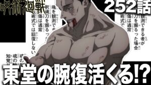 【呪術廻戦】最新話のある情報から東堂の腕復活で東堂参戦の可能性が!!?【最新252話】【ネタバレ】【考察】