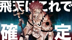 【呪術廻戦】飛天の能力はさすがにこれで確定・・・【最新252話】【ネタバレ】【考察】