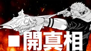 【呪術廻戦】現在最大の謎である◼︎開の今わかる全て・・・【最新252話】【ネタバレ】【考察】