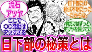 【呪術廻戦 253話】日下部が〇〇を発動して宿儺を追い詰める説に対する読者の反応集