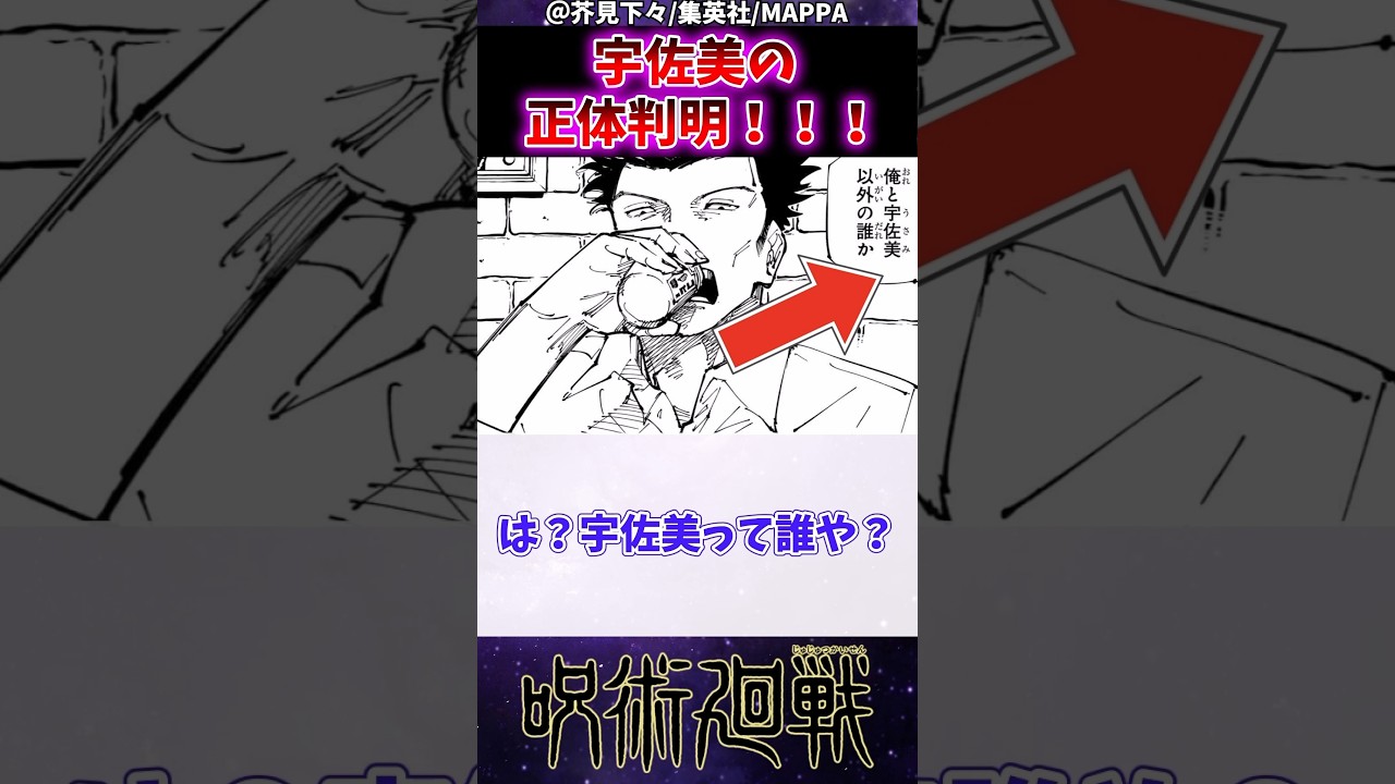 【呪術廻戦253話】宇佐美の正体が判明する！？に対する読者の反応集 #呪術廻戦 #253話 #反応集 #宿儺 #shorts – 呪術廻戦お ...