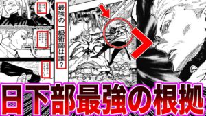 【呪術廻戦253話】日下部が最強の一級術師である決定的な根拠が判明し驚きを隠せない読者の反応集