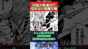 【呪術廻戦253話】ネタバレ注意「釈魂刀で斬れないカチカチ宿儺様の腕」に対する読者の反応集  #jujutsukaisen #shorts