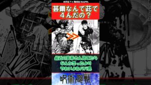 【呪術廻戦253話】ネタバレ注意「甚爾はなんで茈で4んだの?」に対する読者の反応集  #jujutsukaisen #shorts