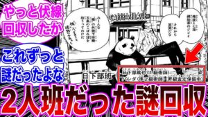 【呪術廻戦253話】日下部班が2人だった本当の理由を知り驚愕する読者の反応集