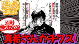 【呪術廻戦253話】乙骨が報われなさすぎる!!3分でわかる真希のクズ行動をみた読者の反応まとめ