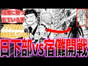 【呪術廻戦253話】ネタバレ注意「日下部アツヤvs宿儺ついに始まる」に対する読者の反応集  #jujutsukaisen