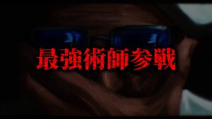 【最新254話】遂に待望の“最強術師”が参戦!! まさかの二年連続の最強対決【呪術廻戦最新話考察】※ネタバレアリ