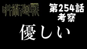 【呪術廻戦】254話考察 優しいから最強。そしてガチの最強登場#呪術廻戦 #五条悟 #乙骨 #日車 #宿儺 #里香 #領域展開 #日下部 #ミゲル