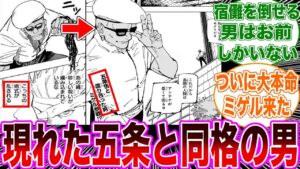 【呪術廻戦254話】現代最強の呪術師である五条悟と互角に渡り合ったミゲルが参戦し熱狂する読者の反応集