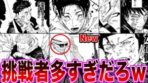 【呪術廻戦254話】宿儺を倒そうと続々と出現する呪術師にツッコむ読者の反応集