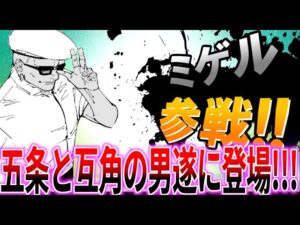 【呪術廻戦254話】ネタバレ注意「五条悟と互角の男ミゲル遂に登場!!!」に対する読者の反応集  #jujutsukaisen