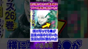 【呪術廻戦】初公開された26巻表紙に写るアレの意味に気付いた?に対する反応集 #呪術廻戦 #反応集 #呪術26巻 #五条悟