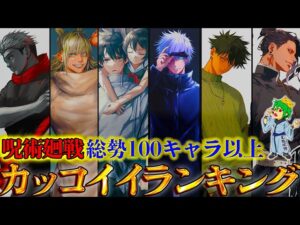 【呪術廻戦】No.1イケメンは◯◯!!カッコいいキャラクターランキングTOP50※ネタバレ注意【やまちゃん。考察】