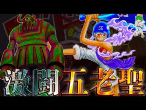 【ONE PIECE 1111話】神回!五老星vsルフィ&ドリー&ブロギー開幕…”鉄の巨人”起動の意味…※考察&ネタバレ注意