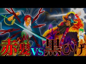 【ONE PIECE】シャンクスvs黒ひげ…勝者は◯◯◯…作中最高峰の決戦を徹底考察…※考察&ネタバレ注意【やまちゃん。】