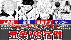 【呪術廻戦】宇宙一分かりやすい!!『五条悟』VS『宿儺』を完全解説!!