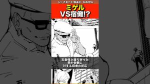 【呪術廻戦】ミゲルVS宿儺#最新 #最新話 #ネタバレ #jujutsukaisen