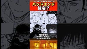 【呪術廻戦】バッドエンド確定⁉︎#最新 #最新話 #ネタバレ #jujutsukaisen