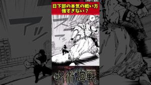 【呪術廻戦】日下部の本気の戦い方強すぎない? #shorts