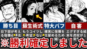 【呪術廻戦】完全勝利が確定しました…日下部が確信を持った『勝ち目』が判明【ゆっくり解説】
