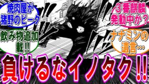 【呪術廻戦 反応集】(253話)宿儺に一蹴される猪野さん…に対するみんなの反応集