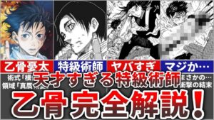 【呪術廻戦】天才すぎる特級術師『乙骨憂太』を完全解説!!
