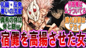 【呪術廻戦 反応集】(253話)宿儺をその気にさせた天与呪縛の女wに対するみんなの反応集