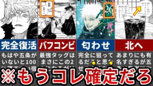 【呪術廻戦】コレもはや復活確定演出だろ…あまりに匂わせすぎな五条完全復活の理由【ゆっくり解説】