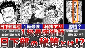 【呪術廻戦】宿儺相手に謎の自信を持つ『日下部』の秘策とは!?