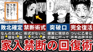 【呪術廻戦】日下部退場で乙骨&五条完全復帰か?!宿儺突破の要『家入』が魅せる圧倒的な回復術全貌【ゆっくり解説】