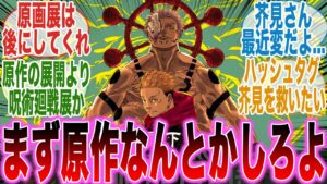 【呪術廻戦】呪術廻戦展…?原作の展開を放置して暴走してる芥見さぁ…に対する読者の反応集【最新話】【宿儺】【乙骨】【真希】【漫画】【考察】【アニメ】【最新話】【みんなの反応集】【漫画反応集】