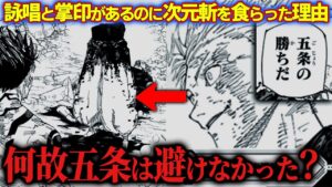何故五条は次元斬を避けられなかった?“あの時”の真相を徹底考察!! 【呪術廻戦考察動画】※ネタバレあり
