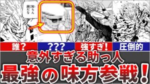 【呪術廻戦】意外すぎる展開 !!最強の助っ人〇〇参戦!!
