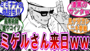 【呪術廻戦 反応集】(254話)ミゲルが宿儺と戦う理由って何や?に対するみんなの反応集