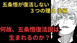 五条悟復活説は何故生まれるのか?【五条悟が復活しない3つの理由 後編】 考察ラジオ