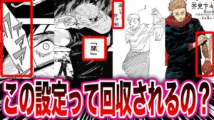【呪術廻戦 最新話】呪術廻戦の未回収設定や伏線を考察する読者の反応集【呪術廻戦反応集】
