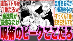 呪術廻戦で一番楽しかったのぶっちゃけここじゃね?…に対するみんなの反応集【最新話】【呪術廻戦】【芥見】【宿儺】【五条】【虎杖】【炎上】【漫画】【考察】【アニメ】【みんなの反応集】【漫画反応集】