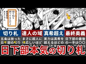 【呪術廻戦】日下部の本気がマジでヤバい…五条の発言に隠された日下部の切り札全貌【ゆっくり解説】