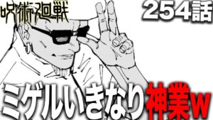 まさかの参戦を決めたミゲルさん、いきなり神業をやってのけるwww【呪術廻戦】【最新254話解説】【ネタバレ】【考察】