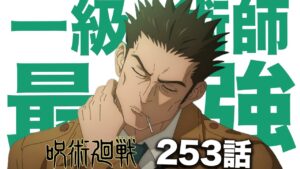【呪術廻戦】まさかの日下部が一級術師最強と判明するwwwww【最新253話解説】【ネタバレ】【考察】