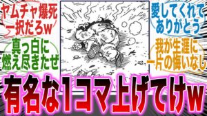 日本一有名な漫画の1コマについて語る読者の反応集【ドラゴンボール】【ワンピース】【呪術廻戦】【五条】【エース】【悟空】【ベジータ】【マンガ】【考察】【ネタバレ】【アニメ】【最新話】【みんなの反応集】