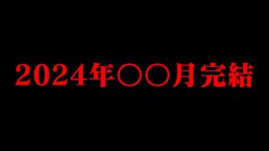 【呪術廻戦】連載終了は2024年〇〇月?!連載終了日時判明&アニメ死滅回遊編開始予想【ゆっくり解説】