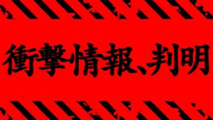 【呪術廻戦 255】マジかよ…衝撃情報がついに判明する…【※ネタバレ考察注意】